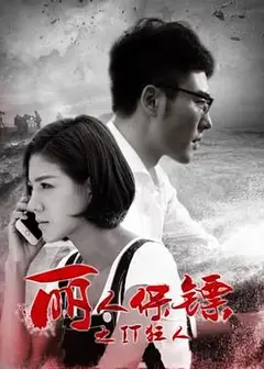 丽人保镖之IT狂人