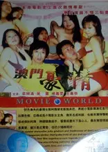 澳门豪情