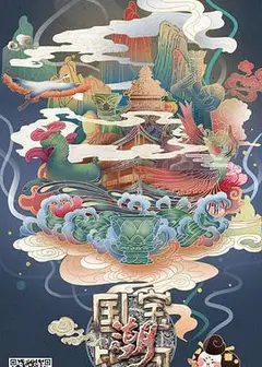 国宝皆可潮