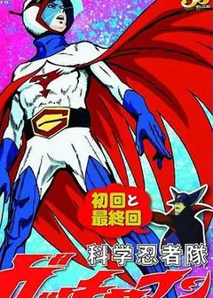 科学小飞侠 特番