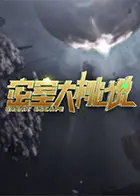密室大桃说