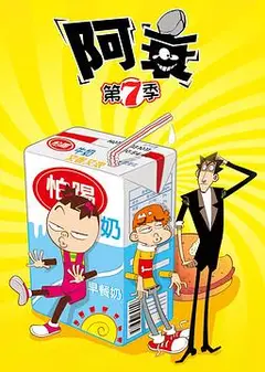 阿衰第七季
