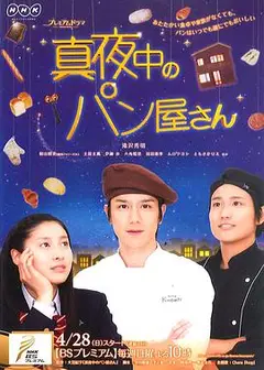 深夜烘焙坊
