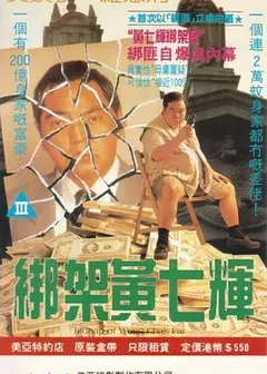 绑架黄七辉