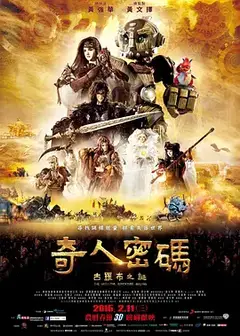 奇人密码：古罗布之迷 奇人密碼：古羅布之謎