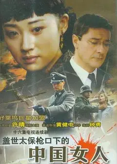 盖世太保枪口下的中国女人