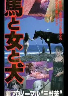 馬·女·犬馬と女と犬