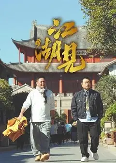 江湖见