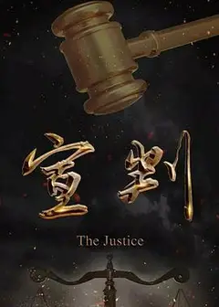宣判