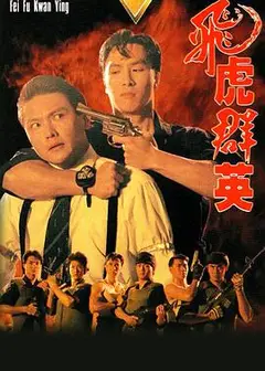 飞虎群英国语