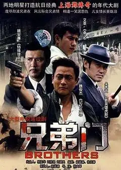 兄弟门