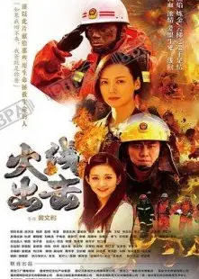 火线出击 第二季