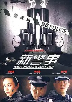 新警事