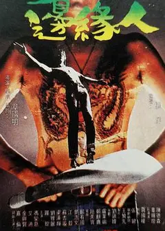 边缘人粤语
