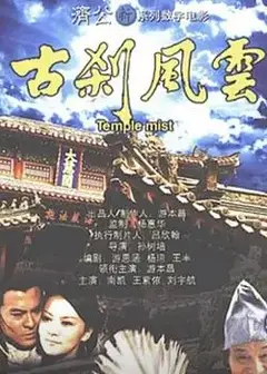 古刹风云