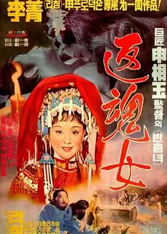 艳女还魂
