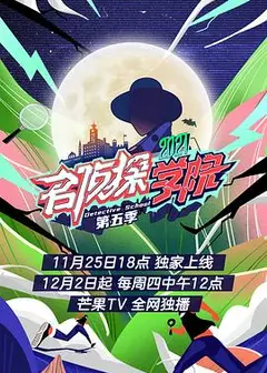 名侦探学院第五季