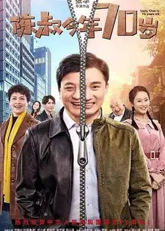 陈叔今年70岁