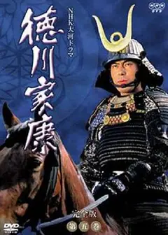 德川家康