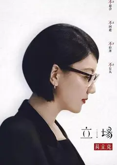 立场