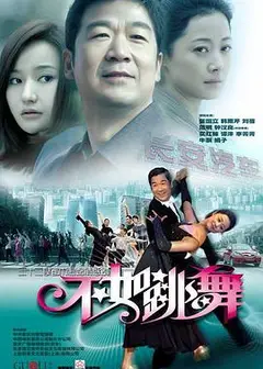 不如跳舞