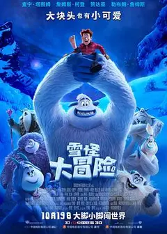 雪怪大冒险 原声版