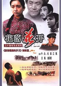 花落花开