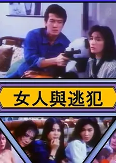 女人与逃犯