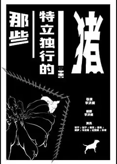 那些特立独行的猪