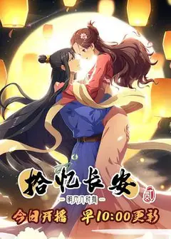 拾忆长安·明月几时有2