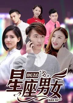 星座男女