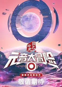 元音大冒险
