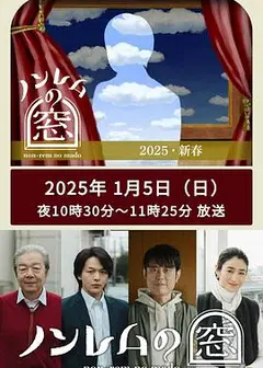 非快速眼动之窗2025新春