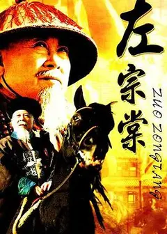 左宗棠