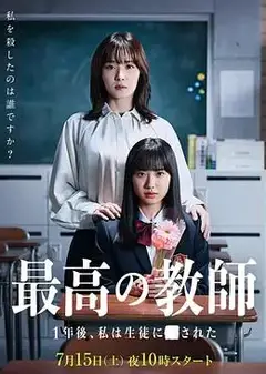 最好的老师1年后、我被学生了