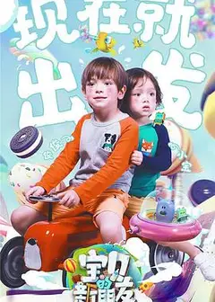 宝贝的新朋友