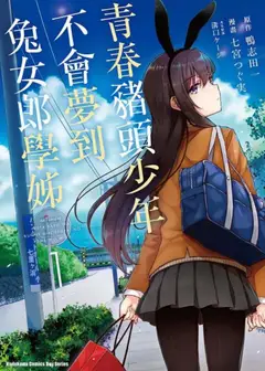 青春期猪头少年不做兔女郎学姐的梦