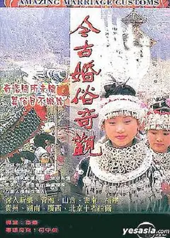 今古婚俗奇观