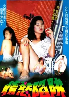 情欲陷阱1987