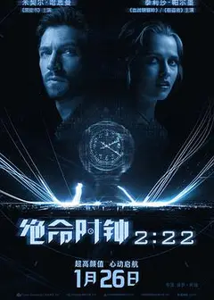 绝命时钟2:22