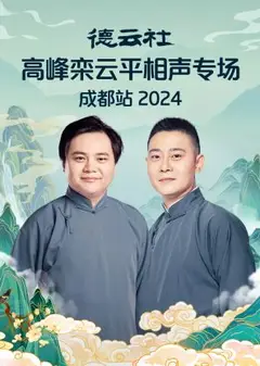 德云社高峰栾云平相声专场成都站2024