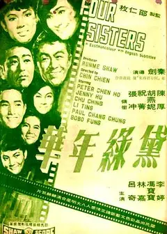 黛绿年华