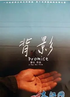 背影