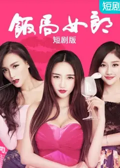 饭局女郎 短剧版