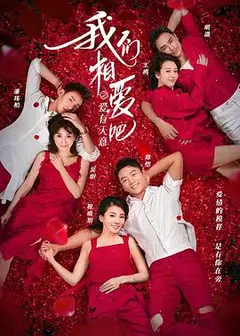 我们相爱吧第三季