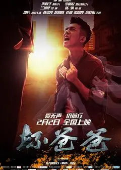 坏爸爸