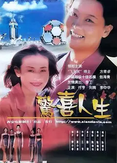 惊喜人生