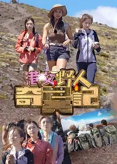 港女野人奇异记粤语