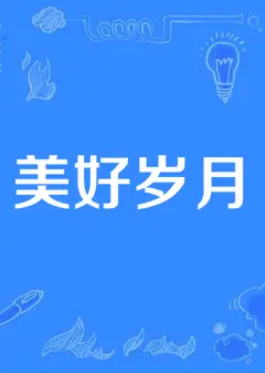 美好岁月
