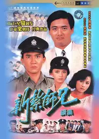 新扎师兄续集